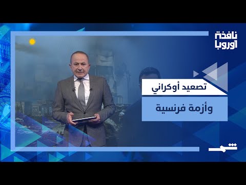 فيديو | نافذة أوروبا | تصاعد الهجمات الأوكرانية وأزمة الائتمان في فرنسا وانتخابات هولندا الحاسمة