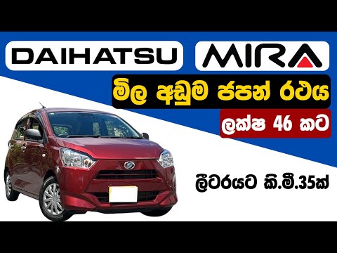 Daihatsu Mira Price in Sri Lanka | Daihatsu Mira Sinhala Review | Daihatsu Mira |Car Price Sri Lanka