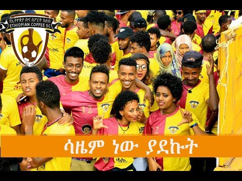 Ethiopia coffee FC song - Sazem New Yadekut ( ሳዜም ነው ያደኩት ) Lyrics 2018