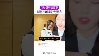이런 것도 있었어? 리센느의 무한 컨텐츠