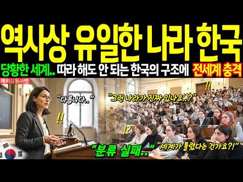 [해외감동사연] "이런 나라는 역사상 존재하지 않았다" 프랑스 소르본 대학 교수의 극찬, 한국은 기술과 문화를 동시에 지배하는 위엄 있는 국가다