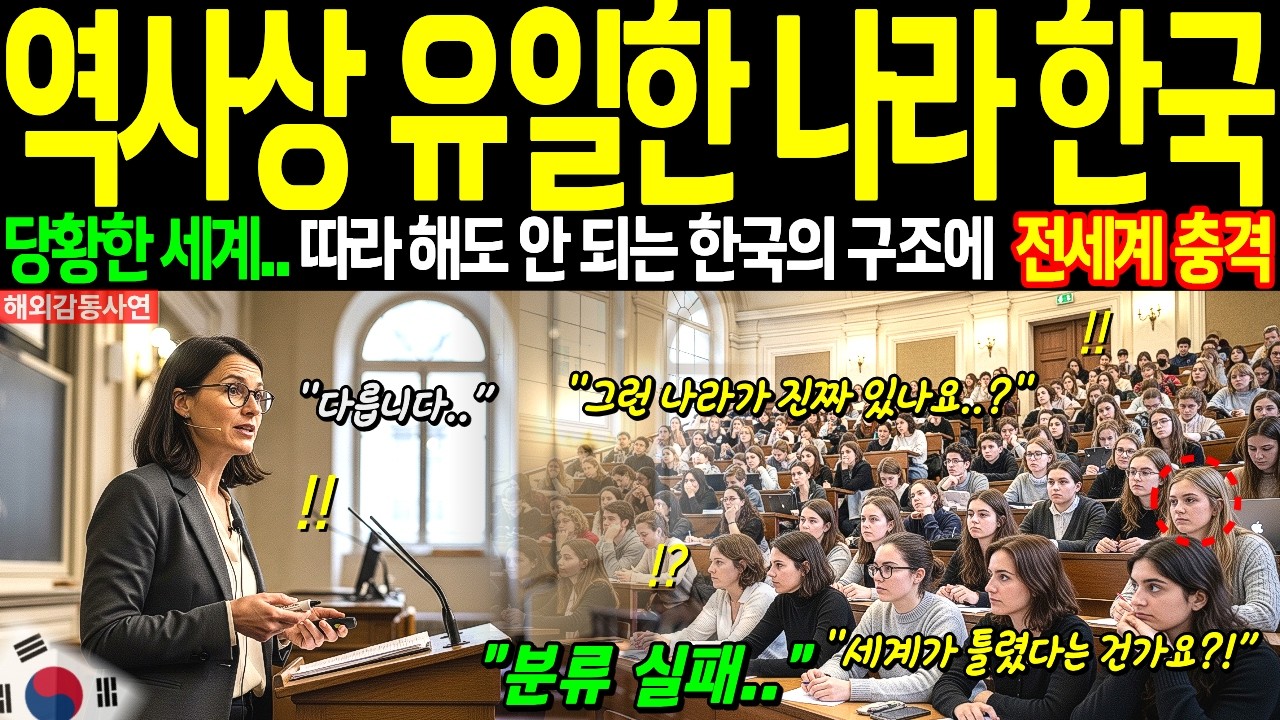 [해외감동사연] "이런 나라는 역사상 존재하지 않았다" 프랑스 소르본 대학 교수의 극찬, 한국은 기술과 문화를 동시에 지배하는 위엄 있는 국가다