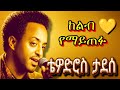 ቴዎድሮስ ታደሰ ምርጥ የድሮ ዘፈኖች Tewodros Tadesse Best Songs Nonstop Ethio