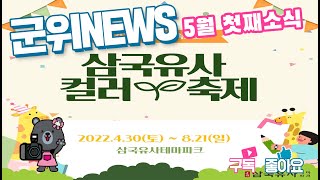 군위뉴스(05.02.)