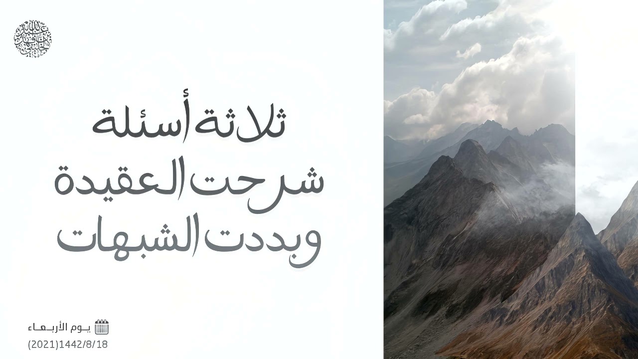 ثلاثة أسئلة شرحت العقيدة وبددت الشبهات