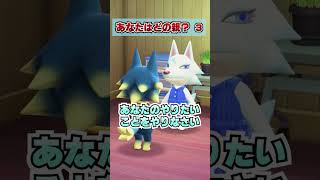 あなたの親はどんな親？３ [あつまれどうぶつの森]