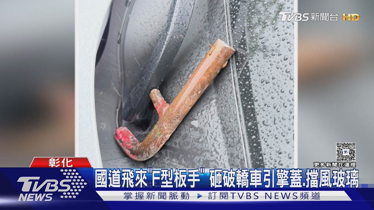 影音／駕駛嚇壞！國道天降F型板手「貫穿引擎蓋」　擋風玻璃炸裂險飛人