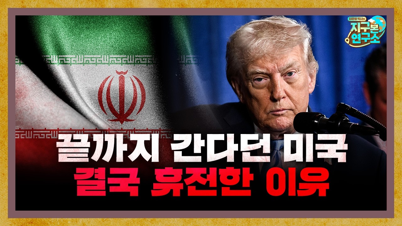 이란을 석기시대로 만든다던 미국, 결국 이란과 휴전한 이유 [지구본 뉴스룸]