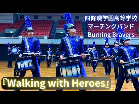 【Walking with Heroes】四條畷学園高等学校マーチングバンド Burning Bravers