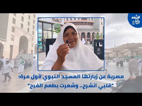 فيديو.. مصرية عن زيارتها المسجد النبوي للمرة الأولى: "قلبي انشرح"