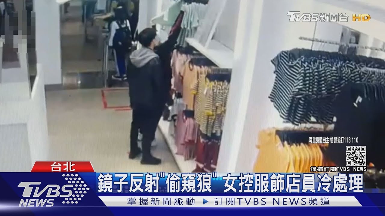 鏡子反射「偷窺狼」 女控服飾店員冷處理