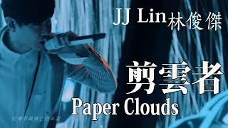 林俊傑 JJ Lin – 【剪雲者 Paper Clouds】Cover 女生 | Best songs 2018