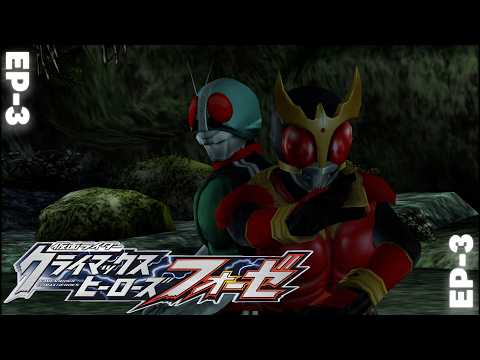 EP-3 | No.1 | Kamen Rider Climax Herose Fourze
