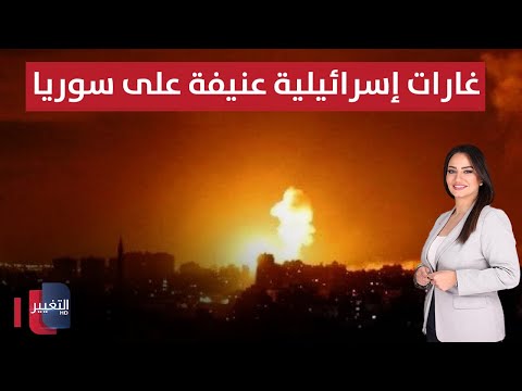 فيديو | غارات إسرائيلية عنيفة على سوريا | الحصاد الإخباري