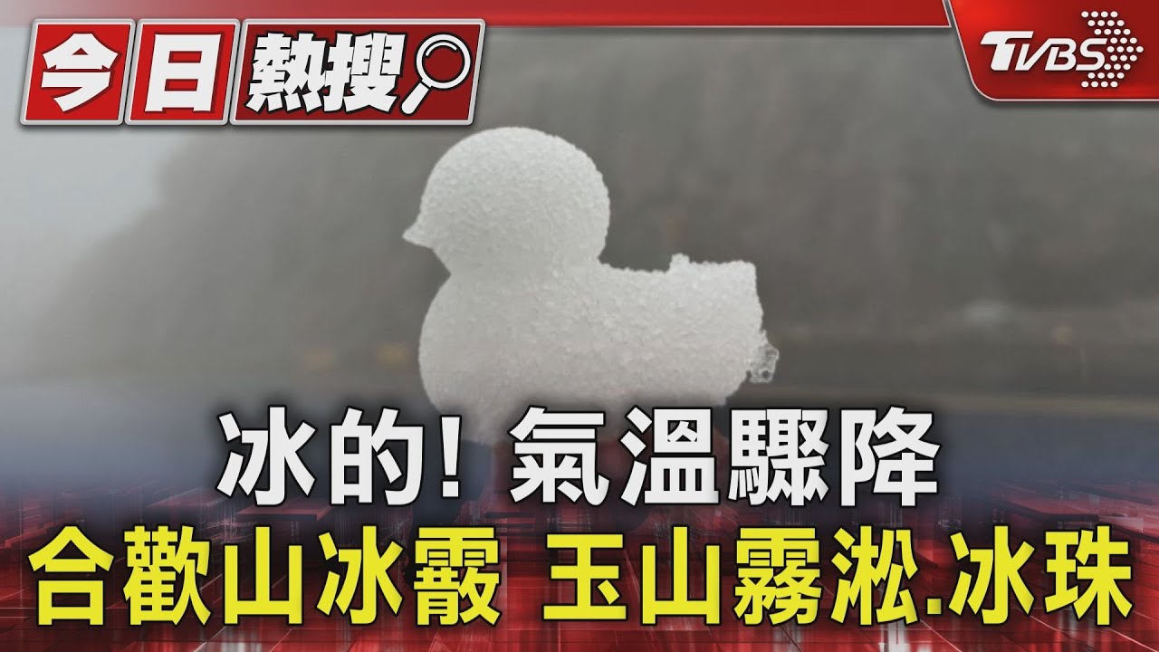 冰的!氣溫驟降 合歡山冰霰、玉山霧淞.冰珠