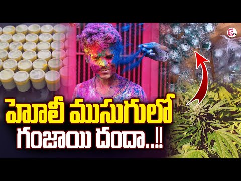 హోలీ ముసుగులో గం_జా_యి దందా..! | Ganja Ice Cream In Hyderabad | Latest News Updates | SumanTV