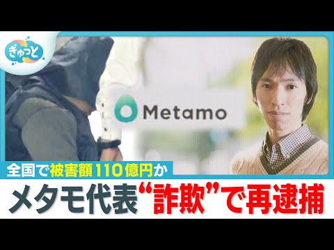 「10万円が3780万円 夢のような話」被害者が語る手口…会社代表の男を“詐欺”で再逮捕【ぎゅっと】（2025年12月2日OA）
