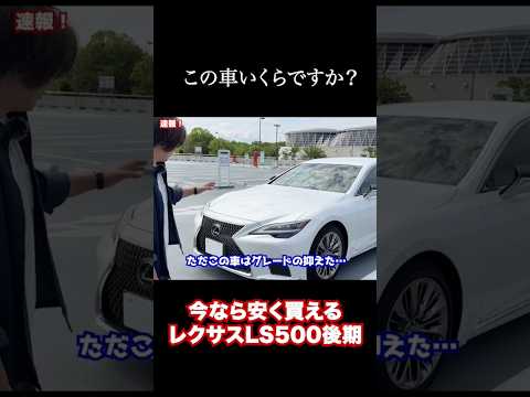レクサスLS500後期モデル、いくらでかったか聞いてみた。 #automobile #レクサス #LS