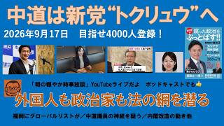【中道は新党“トクリュウ”へ⁉︎　外国人も政治家も法の網を潜る】#日本保守党 #百田尚樹 #有本香 #梅原克彦 #島田洋一 #北村晴男 #小野寺まさる #自民党 #高市早苗 #移民 #政党交付金