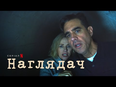 Наглядач | Український трейлер | Netflix