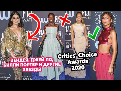 ЛУЧШИЕ И ХУДШИЕ НАРЯДЫ CRITIC`S CHOICE AWARDS | ЗЕНДЕЯ, ДЖЕЙ ЛО, ШАРЛИЗ ТЕРОН, ЭНН ХЭТУЭЙ, И ДРУГИЕ
