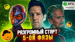 Thumbnail for video: Человек-Муравей и Оса: Квантомания. Неужели так плохо?