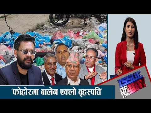 फोहोरको व्यस्थापन नभए स्थिति भयावहः डा. दिनेशराज मानन्धर - ISSUE OF THE DAY