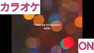 【ホロカラ】(ON)Take me to Heaven / AZKi
