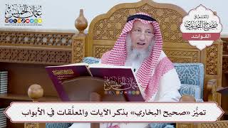 [17] تميُّز «صحيح البخاري» بذكر الآيات والمعلَّقات في الأبواب - عثمان الخميس