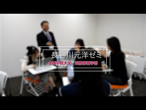 国際情報学科 #金城学院大学 ゼミ紹介2024【長谷川元洋ゼミ】