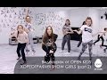 OPEN KIDS - Show Girls! Официальный видео урок по хореографии из ...