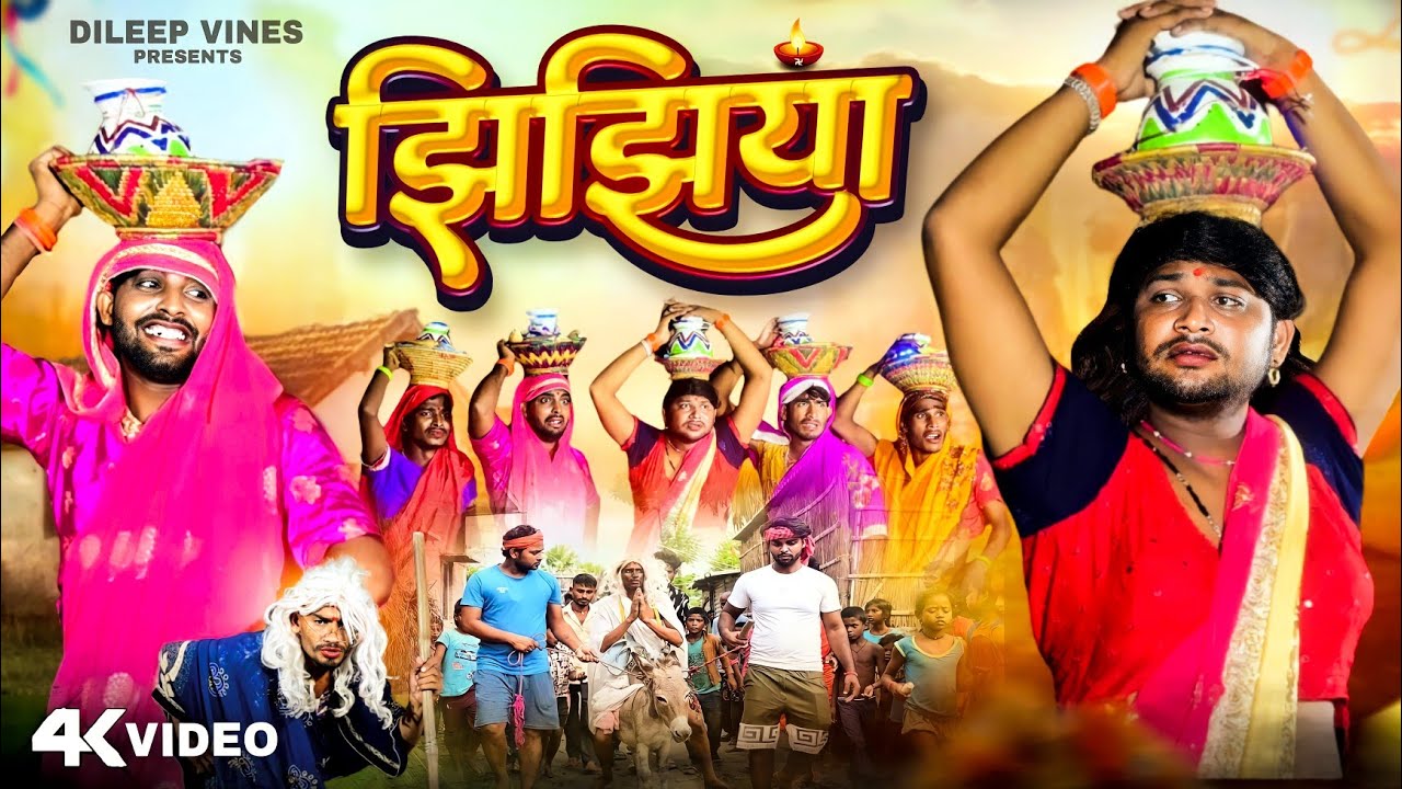 Jhijhiya | झिझिया | Dileep Vines | @AkhijiBhojpuriya | New Comedy Video