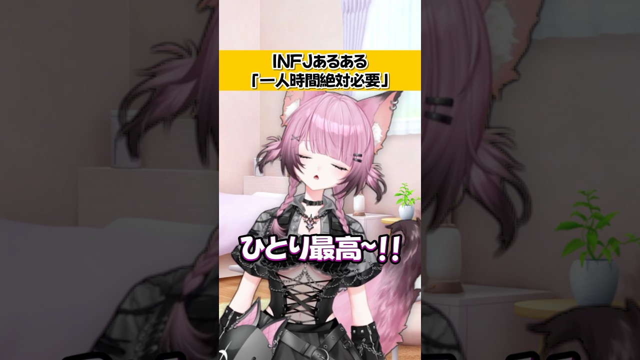 【100日間毎日投稿 / 72日目】INFJあるある #新人vtuber #ななしいんく #あるある #mbti
