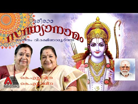 SREE RAMA SANDHYANAMAM | K S CHITHRA | K S BEENA | V DAKSHINAMOORTHY