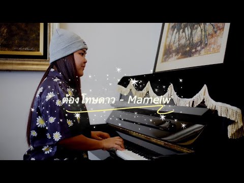 ต้องโทษดาว - เบิร์ด ธงไชย (Cover By Mameiw yanika)