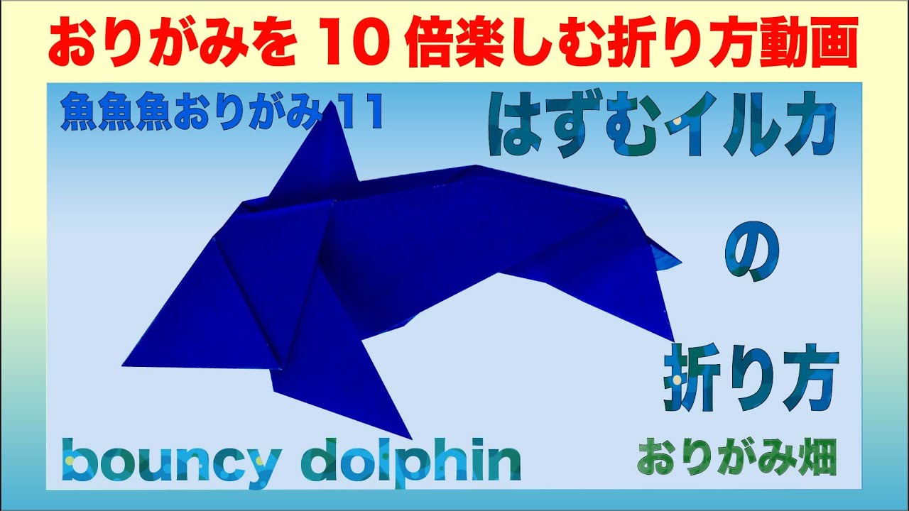 魚魚魚おりがみ11　イルカの折り紙の折り方作り方動画