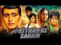पत्थर के सनम 1967 फुल हिंदी मूवी मनोज कुम�