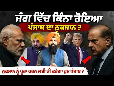 भारत-पाकिस्तान युद्ध में पंजाब को कितना हुआ नुकसान ? अब पंजाब नुकसान की भरपाई के लिए क्या करेगा?