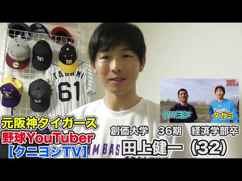 【創大生への応援メッセージvol.06】元阪神タイガース・野球Youtuberの田上健一さん（2010年経済学部卒業）