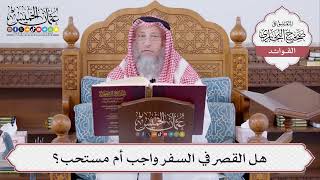 [479] هل القصر في السفر واجب أم مستحب؟ - عثمان الخميس