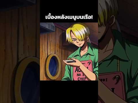 ความลับอาหารของซันจิ 🤔 #อนิเมะ #วันพีช #shorts #viral