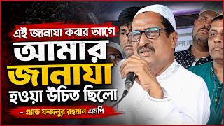 এই জানাযা করার আগে আমার জানাযা হওয়া উচিত ছিলো : এ্যাড ফজলুর রহমান এমপি  | Daily Sakalbela