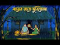 Jhorer Rate Bhuri Bhoj Bhuter Cartoon Bangla Bhuter Golpo Bangla Horror Cartoon