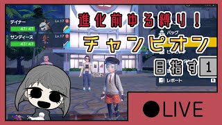 進化前ゆる縛り！チャンピオン目指す１【LIVE版】