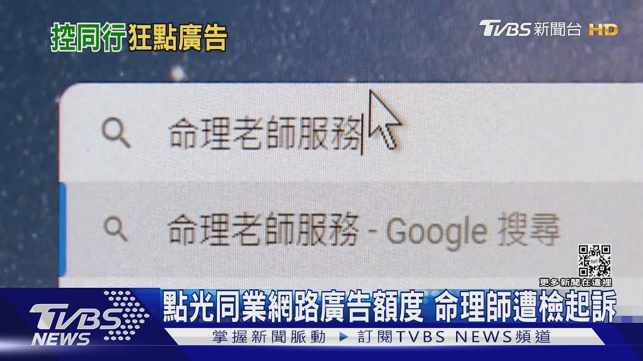 點光同業網路廣告額度 命理師遭檢起訴