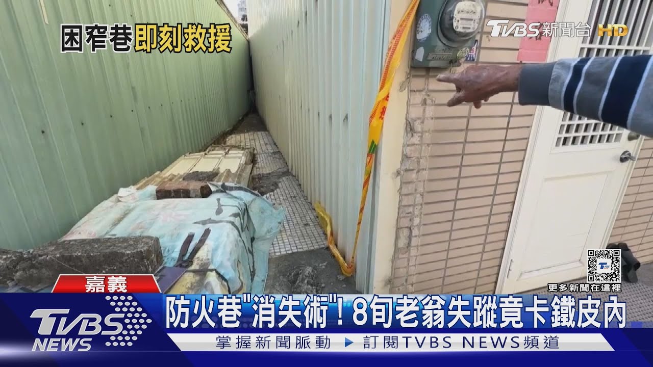 防火巷「消失術」！　8旬老翁失蹤竟卡巷內鐵皮18小時