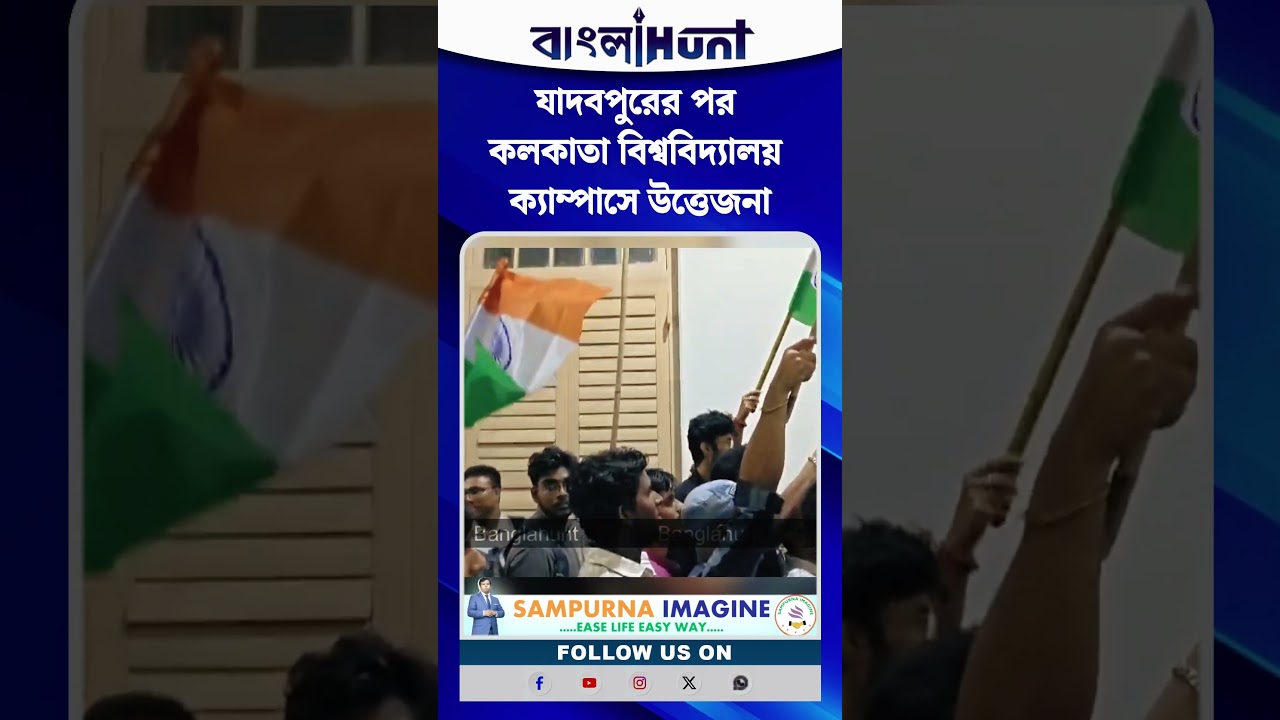 Jadavpur-র পর Calcutta University-র ক্যাম্পাসে উত্তেজনা
