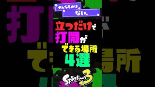 【そんなものが...？！】立つだけで打開ができる場所4選【スプラ3】【スプラトゥーン3】 #shorts #splatoon3 #スプラ