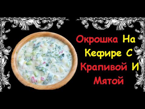 Окрошка На Кефире С Крапивой И Мятой / Книга Рецептов / Bon Appetit