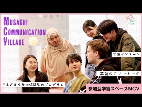 Musashi Communication Village（MCV）